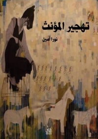 تهجير المؤنث 