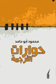 حوارات الترجمة 