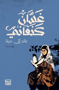 عائد إلى حيفا 