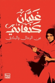 عن الرجال والبنادق 