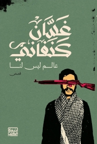 عالم ليس لنا 