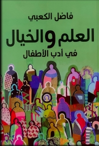 العلم والخيال في أدب الأطفال 