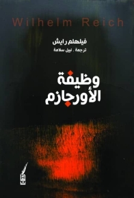 وظيفة الأورجازم 