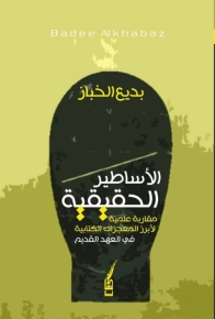 الأساطير الحقيقية 