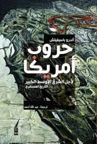 حروب أمريكا لأجل الشرق الأوسط الكبير 