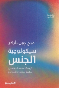 سيكولوجية الجنس 