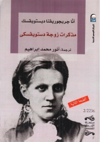 مذكرات زوجة دستويفسكي 