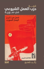 قصة حزب العمل الشيوعي في سورية 