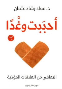 أحببت وغداً : التعافي من العلاقات المؤذية 