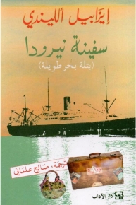 سفينة نيرودا 