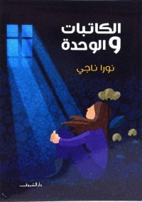 الكاتبات والوحدة 