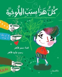 كل هذا بسبب الملوخية 