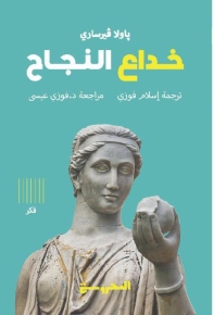 خداع النجاح 