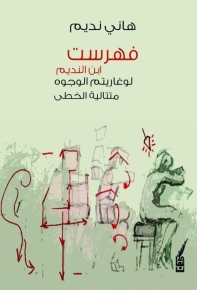 فهرست ابن النديم 