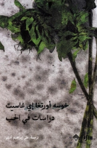 دراسات في الحب 