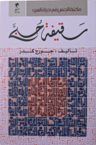 سقيفة حُبّى 