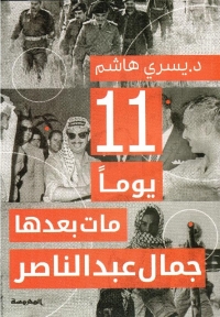 اا يوماً مات بعدها جمال عبدالناصر 