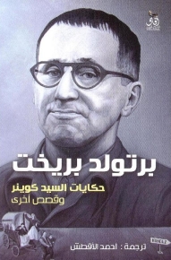 حكايات السيد كوينر 