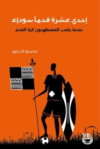 إحدى عشر قدم سوداء، عندما يلعب المضطهدون كرة القدم 