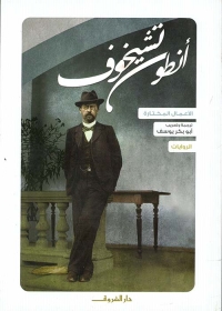 الأعمال المختارة-  أنطون تشيخوف (أربعة أجزاء) 