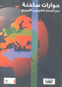 حوارات ساخنة بين اليسار العربي والأوروبي 