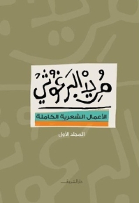 الأعمال الشعرية الكاملة مريد البرغوثي -جزأين 