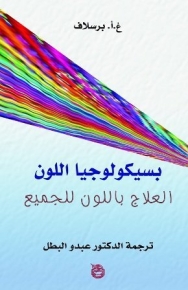 بسيكولوجيا اللون 