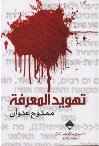 تهويد المعرفة 