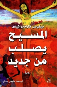 المسيح يصلب من جديد 