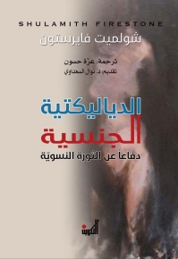 الدياليكتية الجنسية 