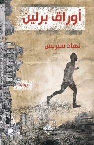 أوراق برلين 