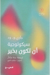 سيكولوجية أن تكون بخير 