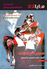 مجلة المرايا - العدد22 