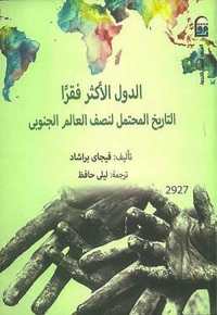 الدول الأكثر فقراً: التاريخ المحتمل لنصف العالم الجنوبي 