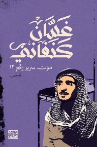 موت سرير رقم 12 