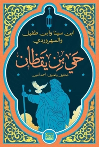 حي بن يقظان 