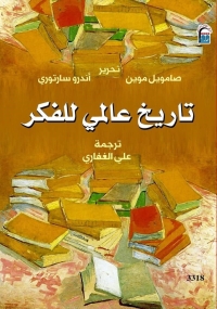 تاريخ عالمي للفكر 