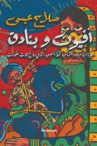 أفيون وبنادق 