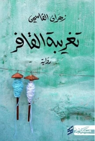 تغريبة القافر 