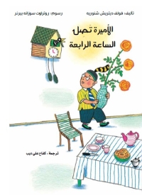 الأميرة تصل الساعة الرابعة 