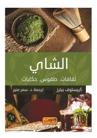 الشاي: ثقافات، طقوس، حكايات 