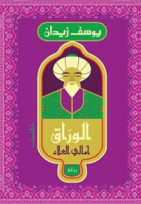 الوراق - أمالي العلاء 
