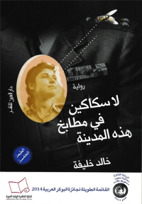 لا سكاكين فى مطابخ هذه المدينة 