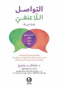 التواصل اللاعنفيّ. لغة حياة 