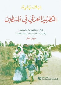 التطهير العرقي في فلسطين 