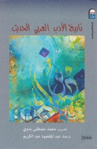 تاريخ الأدب العربي الحديث 