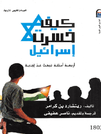 كيف خسرت اسرائيل 