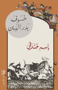 خسوف بدر الدين 