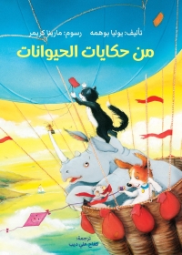 من حكايات الحيوانات 