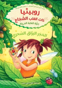 الحَجَر البرَّاق السِّحري 